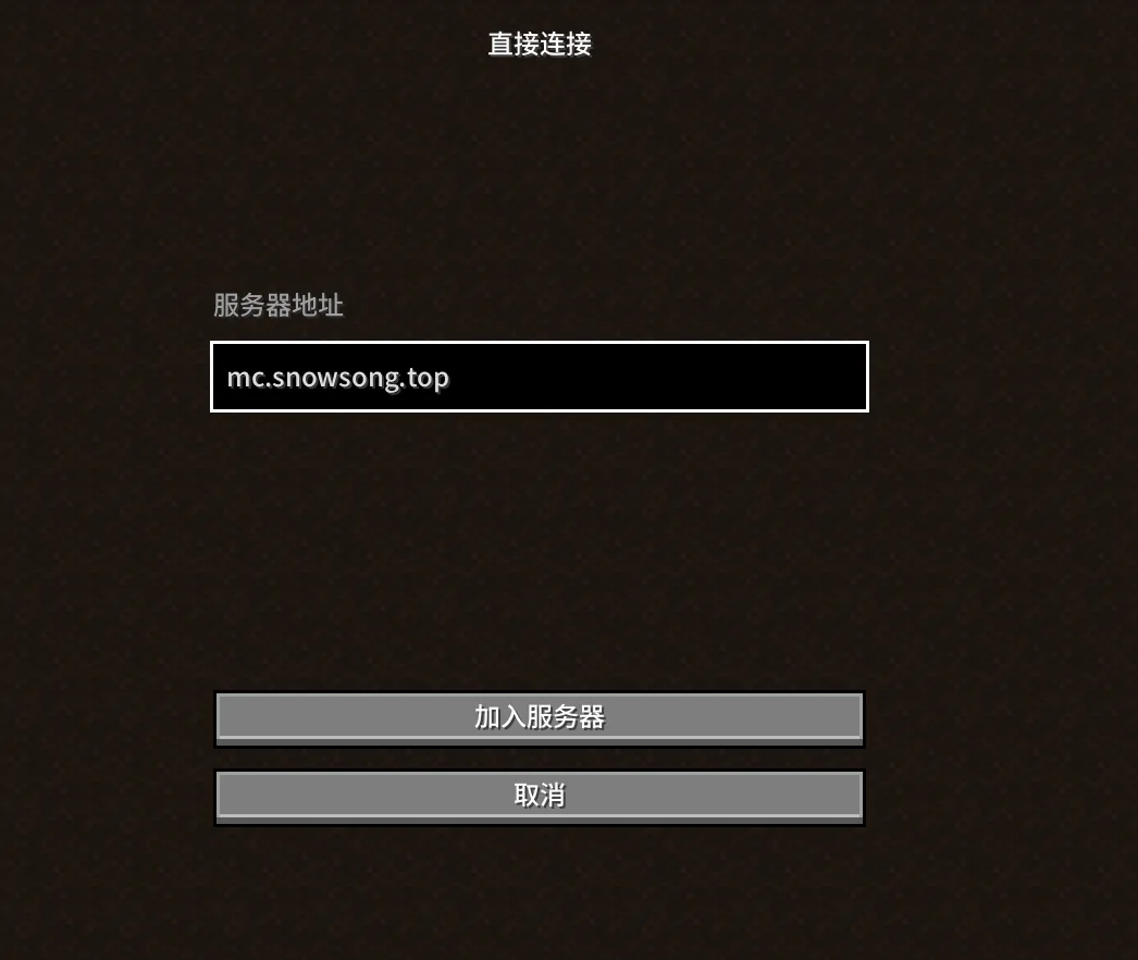 在服务器地址框中输入 mc.snowsong.top